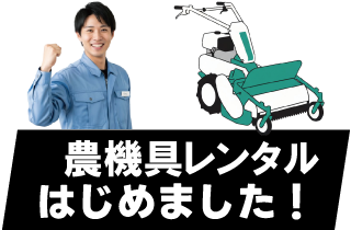 農機具レンタル